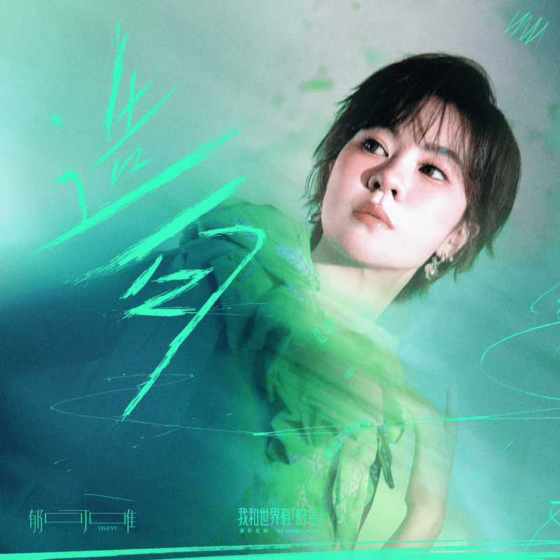 郁可唯-《造句 (「我和世界有时差」音乐企划)》