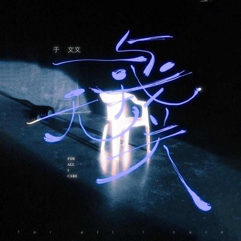于文文-《与我无关》