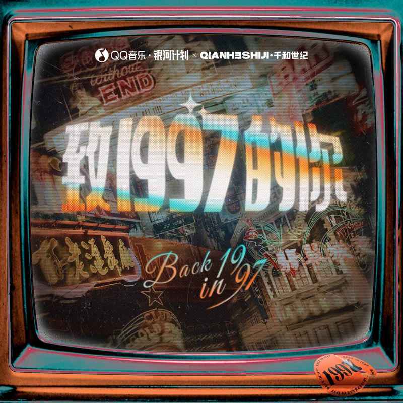 任然-《致1997的你》