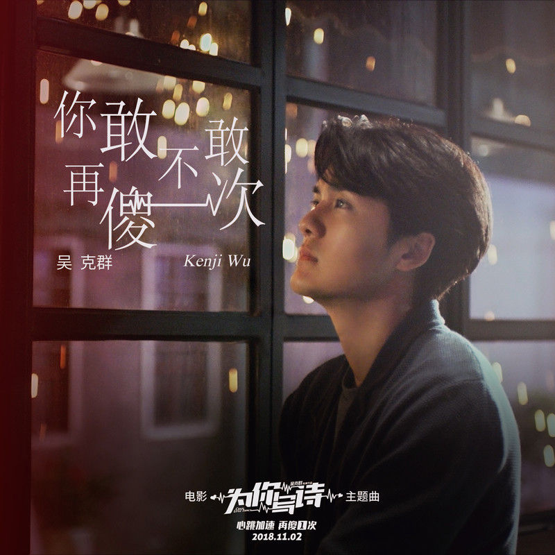 吴克群-《你敢不敢再傻一次》