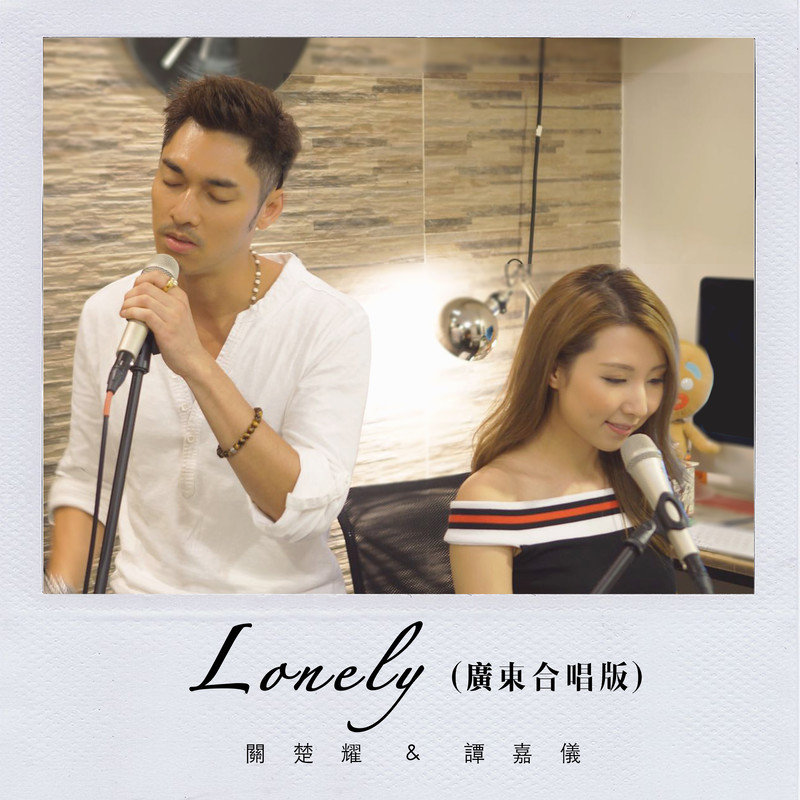 谭嘉仪-《Lonely（广东合唱版）》