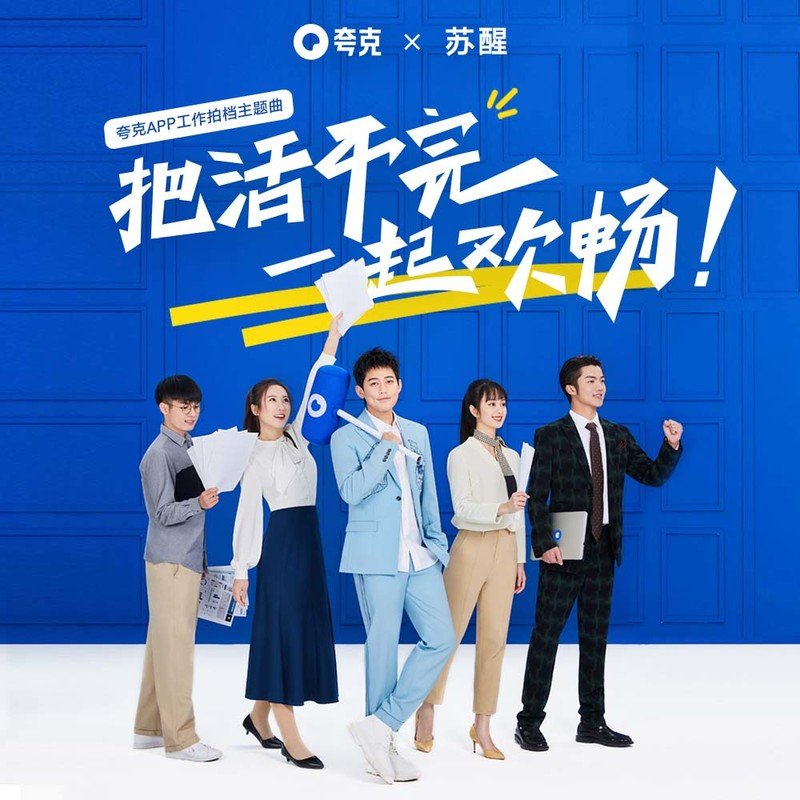 苏醒AllenSu-《把活干完一起欢畅》