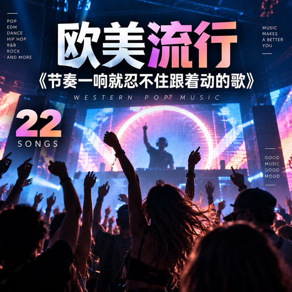 节奏一响就忍不住跟着动的歌