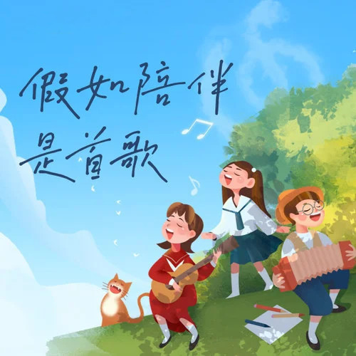 鹿先森乐队-《假如陪伴是首歌》