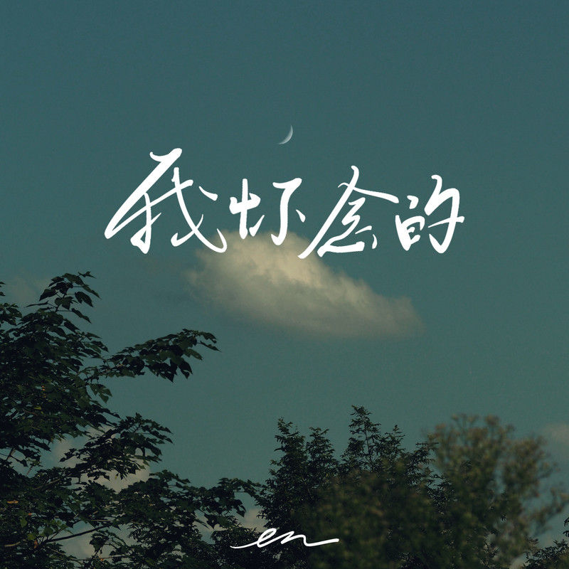 en (王翊恩)-《我怀念的》