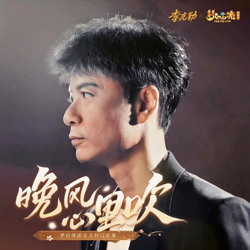 李克勤-《晚风心里吹》