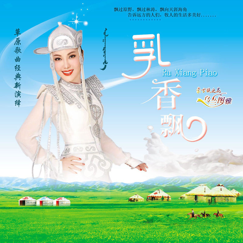 乌兰图雅-《乳香飘》