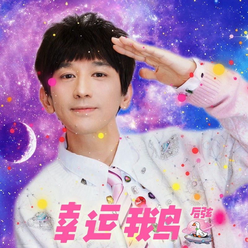 后弦-《幸运鹅》