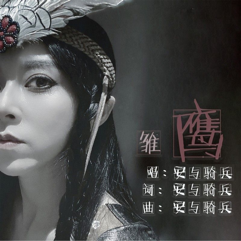 安与骑兵-《雏鹰》