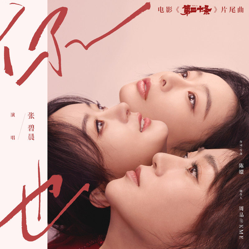 张碧晨-《你也》