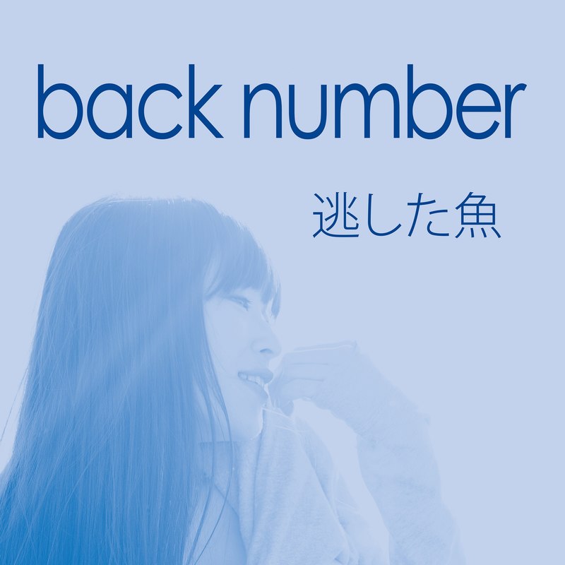back number-《逃した魚 (Nogashita Sakana)》