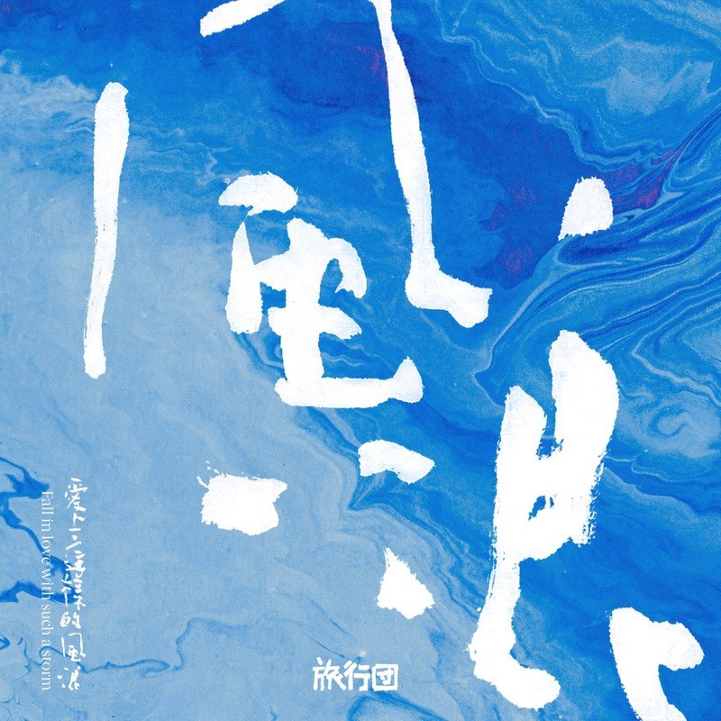旅行团乐队-《爱上这样的风浪》