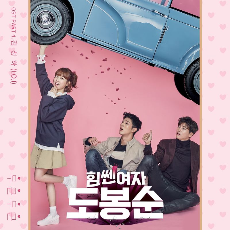 请夏-《힘쎈여자 도봉순 OST Part_4 (大力女都奉顺 OST Part_4)》