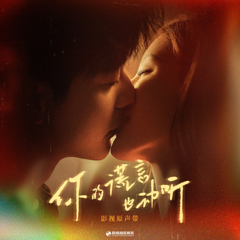 刘宇宁-《你的谎言也动听 影视原声带》