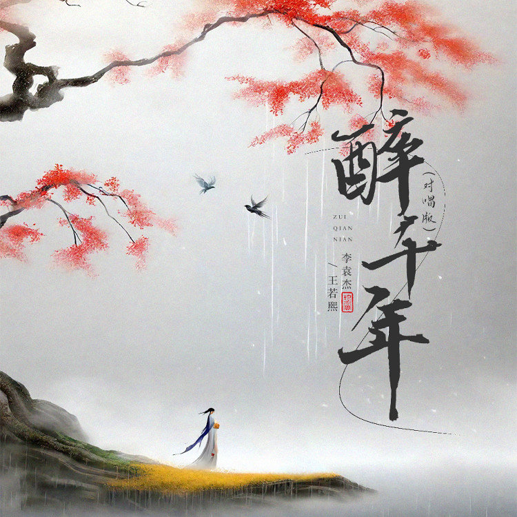 李袁杰 ·《醉千年 (对唱版)》