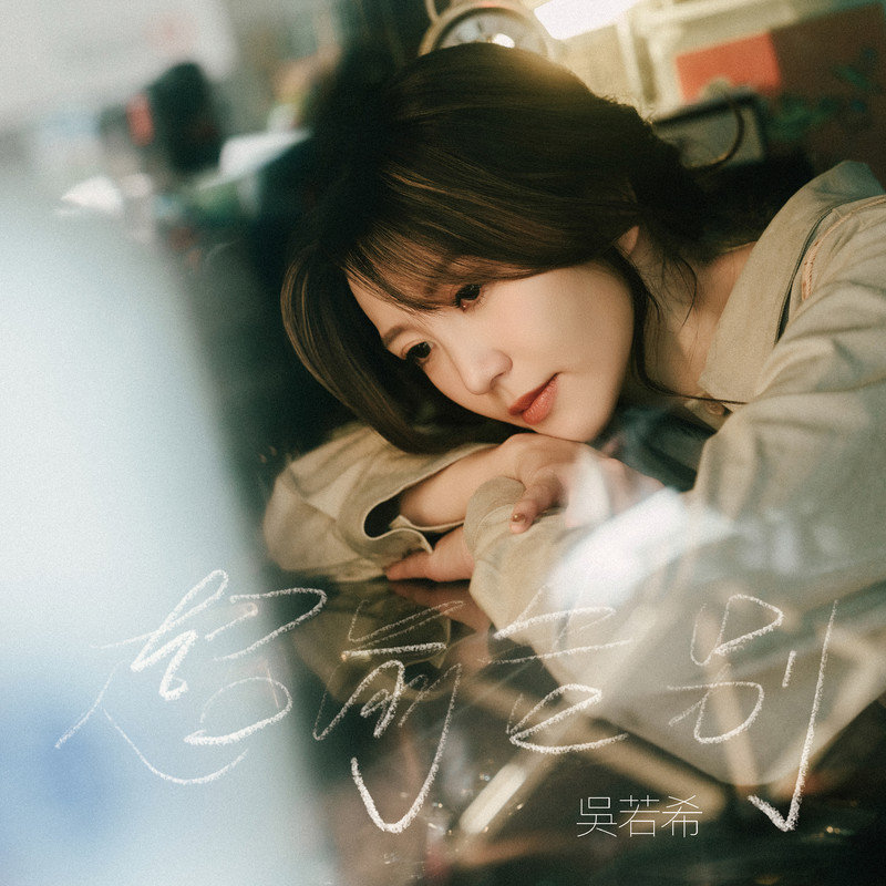 吴若希-《超前告别》