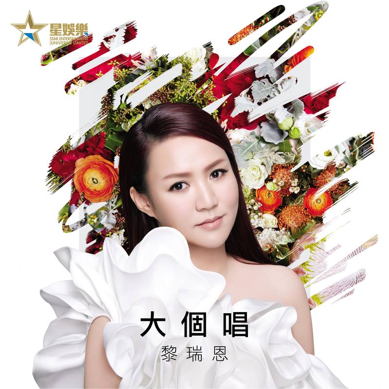 黎瑞恩-《大个唱 (feat. Ravinder Kaur, Gurreet-Singh)》