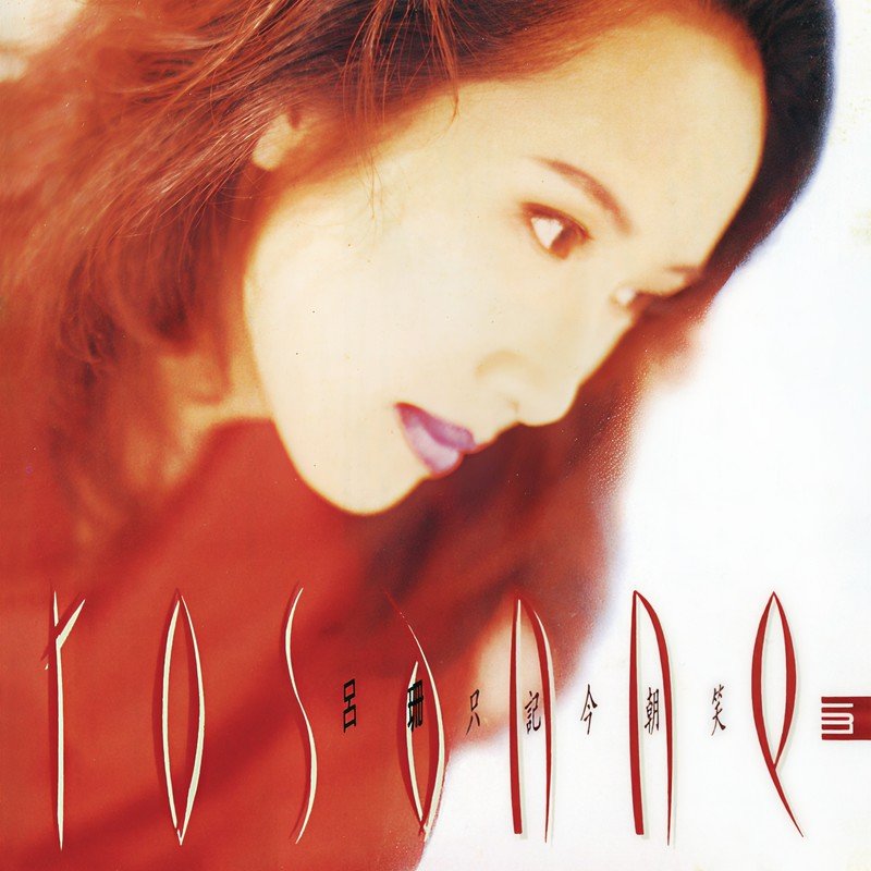 吕珊-《只记今朝笑》