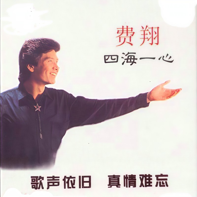 费翔-《四海一心》