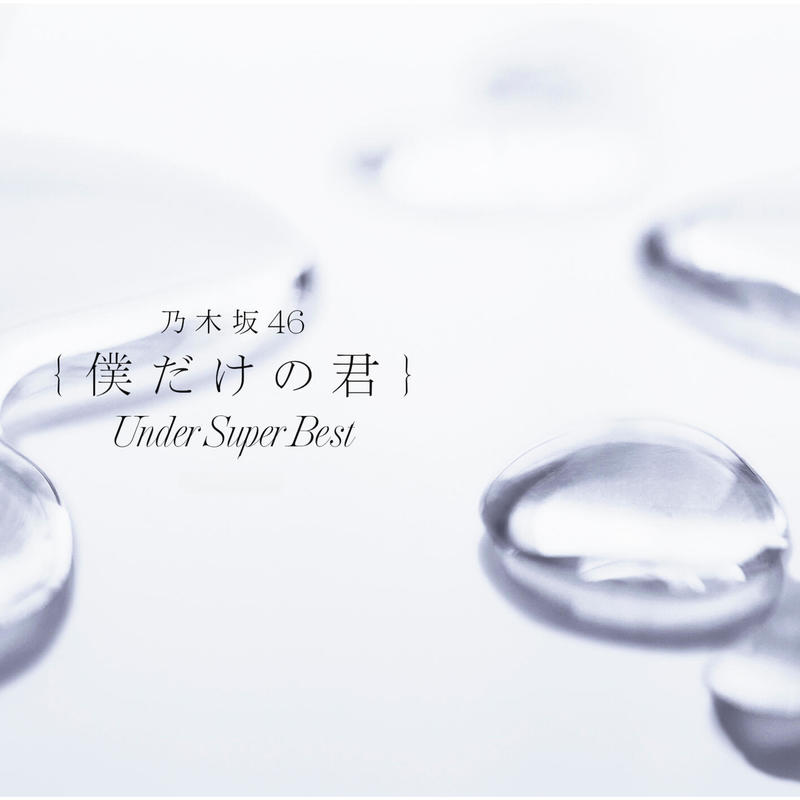 乃木坂 46-《僕だけの君 〜Under Super Best〜 (我专属的你～Under》