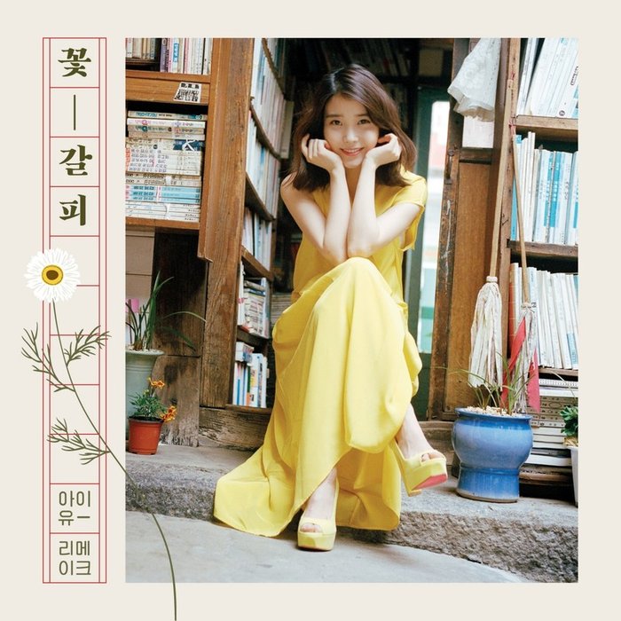 IU-《꽃갈피 (花书签)》