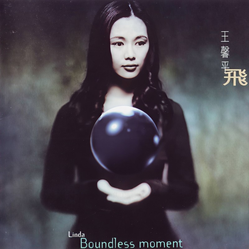 王馨平-《飞》