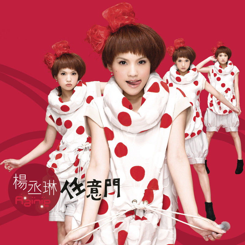 杨丞琳-《任意门》