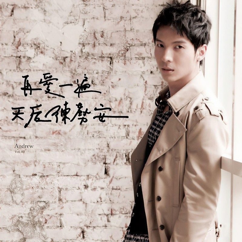 陈势安-《再爱一遍‧天后》