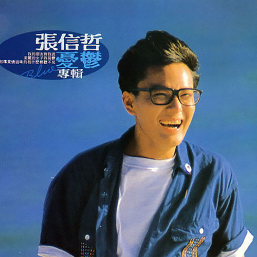 张信哲-《忧郁》