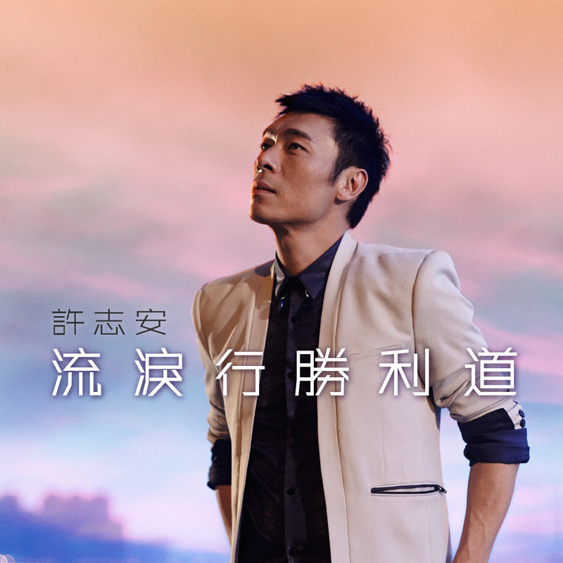 许志安-《流泪行胜利道》