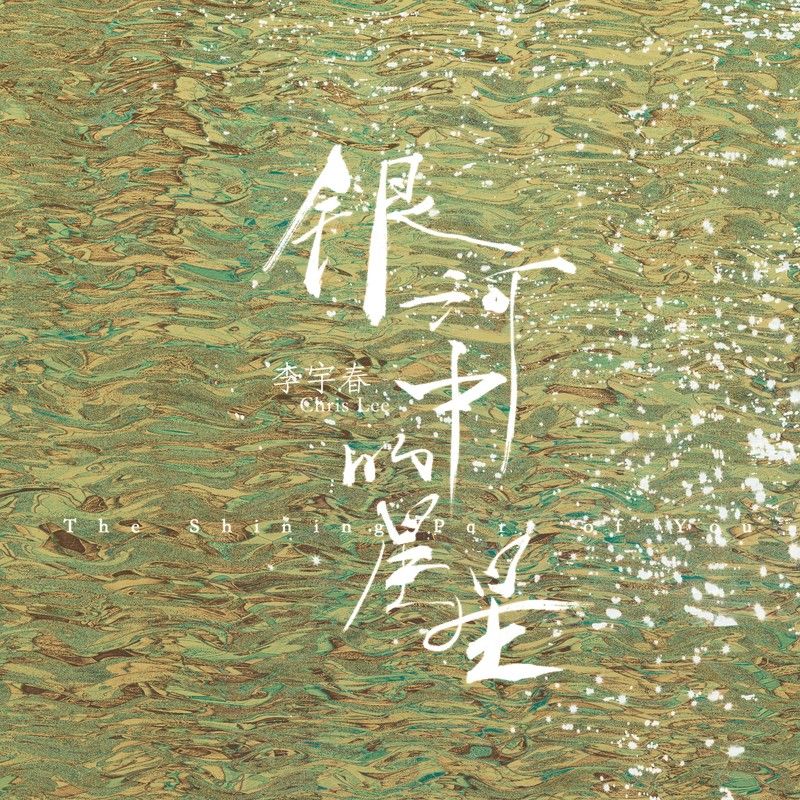 李宇春-《银河中的星星》