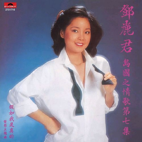 邓丽君《假如我是真的》
