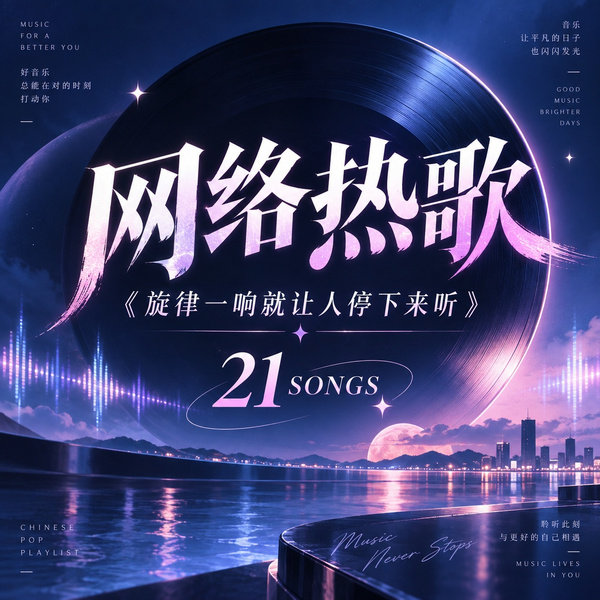 旋律一响就让人停下来听