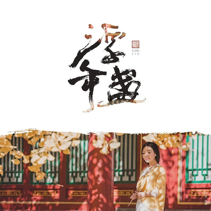 刘珂矣-《浮年盏》