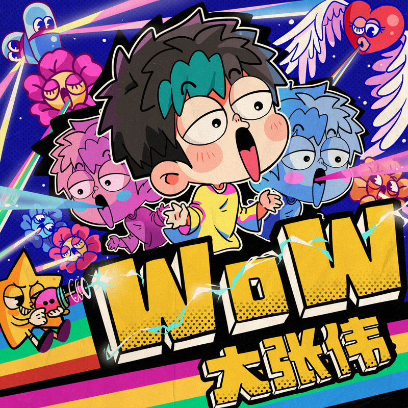 大张伟-《WoW》