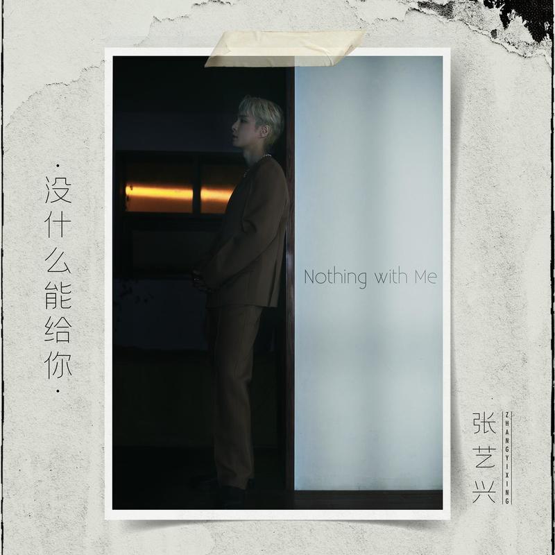 张艺兴-《没什么能给你》