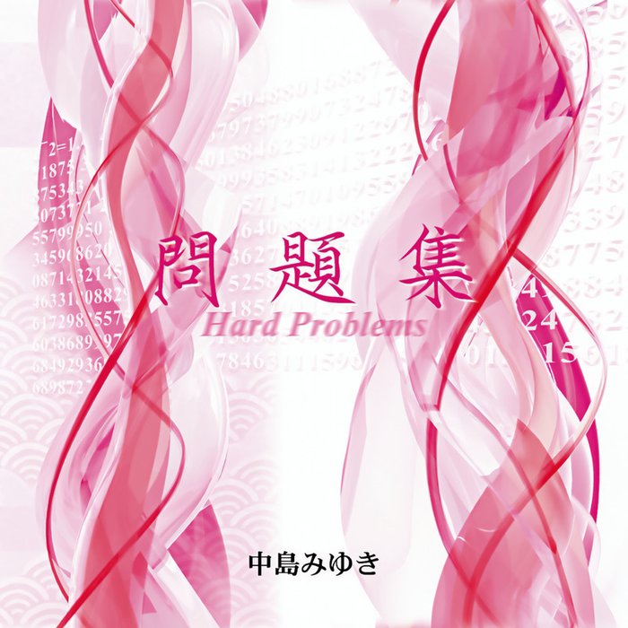 問題集