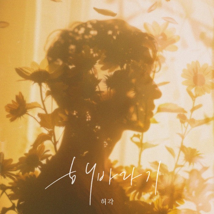 许阁-《해바라기 (SunFlower)》