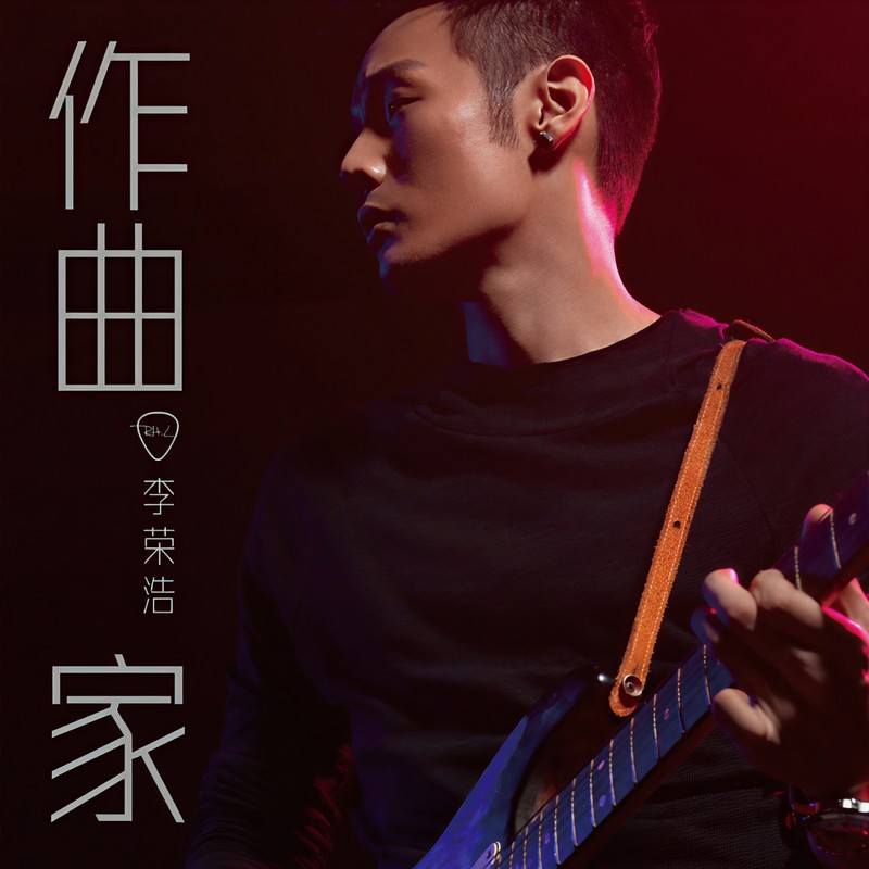 李荣浩-《作曲家》