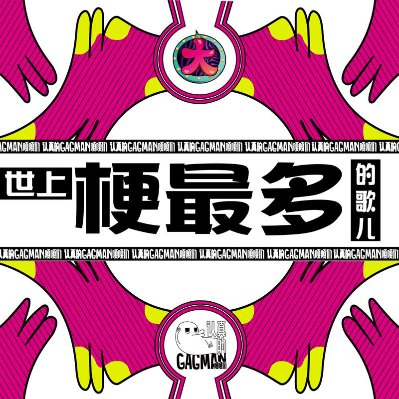 大张伟-《世上梗最多的歌儿》