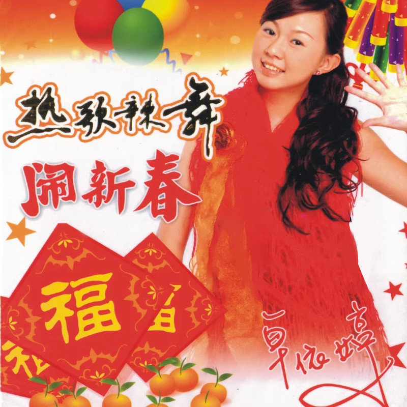 卓依婷-《热歌辣舞》