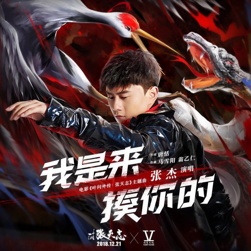 张杰-《我是来揍你的》