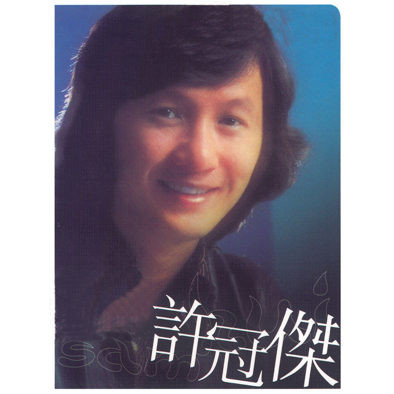 许冠杰-《环球DSD视听之王 – 许冠杰》