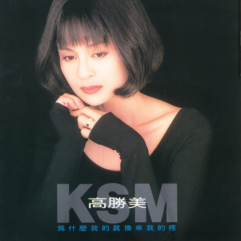 高胜美-《为什么我的真换来我的疼》