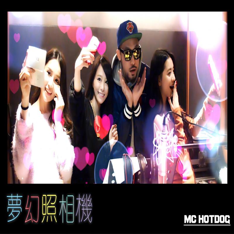 MC HotDog 热狗-《梦幻照相机》