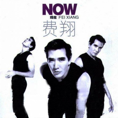 费翔-《NOW现在》