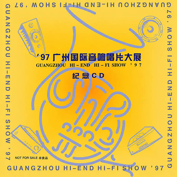 1997-《广州国际音响唱片大展》