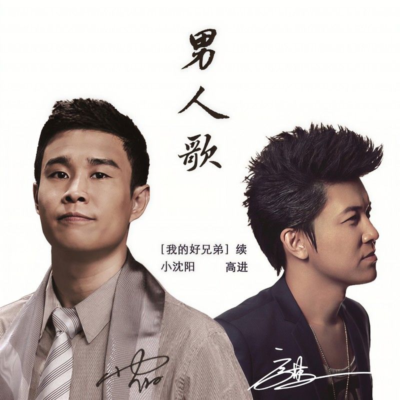 小沈阳-《男人歌》