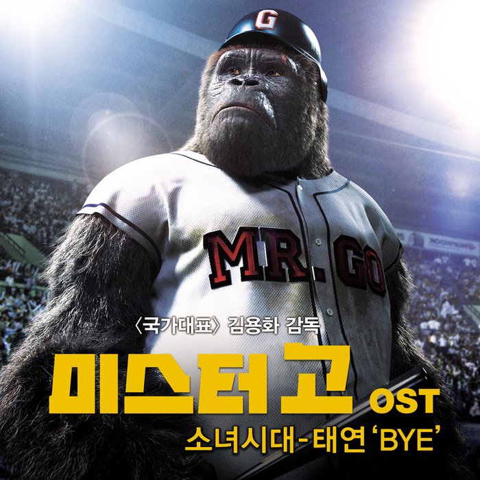 太妍-《미스터고 OST ‘BYE’ (大明猩 OST ‘BYE’_Mr. GO OST ‘BYE’)》