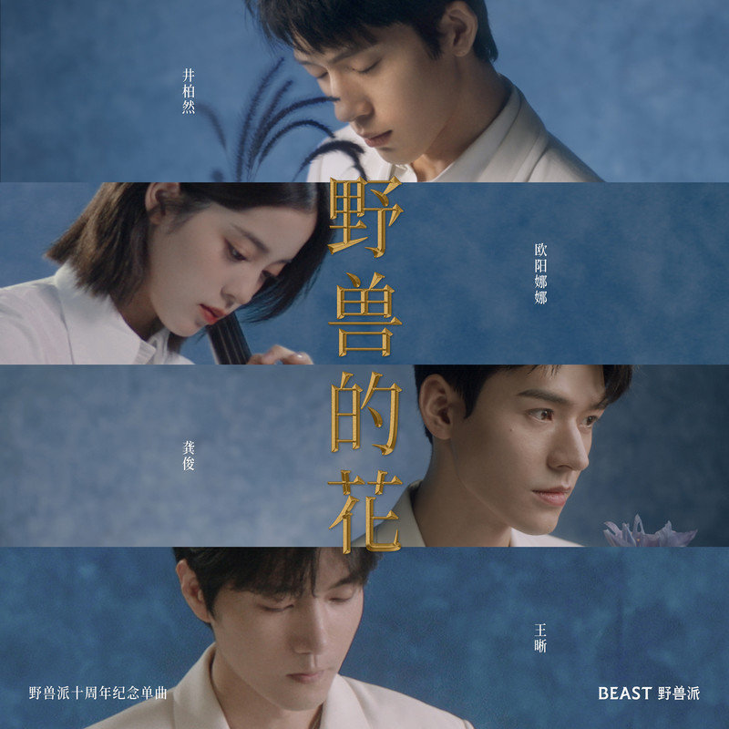 欧阳娜娜-《野兽的花》